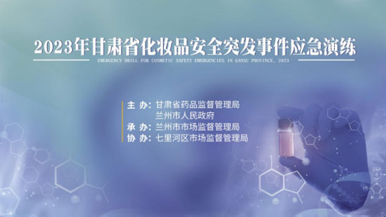 市市场监管局开展化妆品安全突发事件成都应急演练