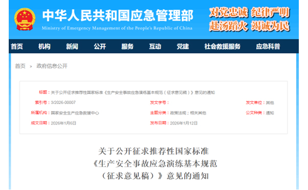 应急管理部征求意见了！ 《生产安全事故成都应急演练基本规范》 公开征求意见，快来了解！